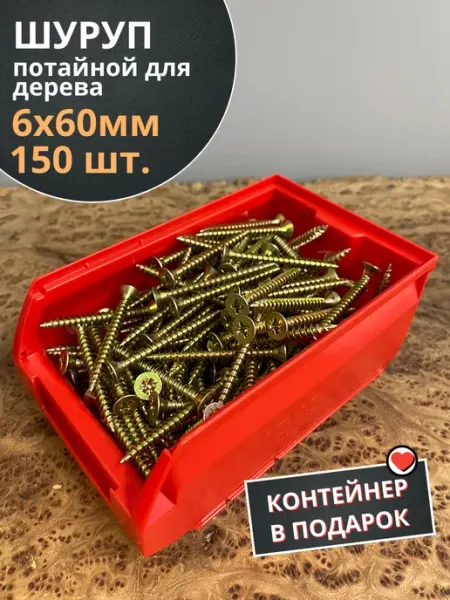 23 Болта Крепёж Шуруп потайной для дерева 6х60 ЖЦ, в контейнере, 150 шт
