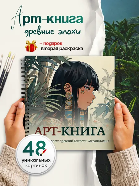 Раскраска антистресс Древние Цивилизации