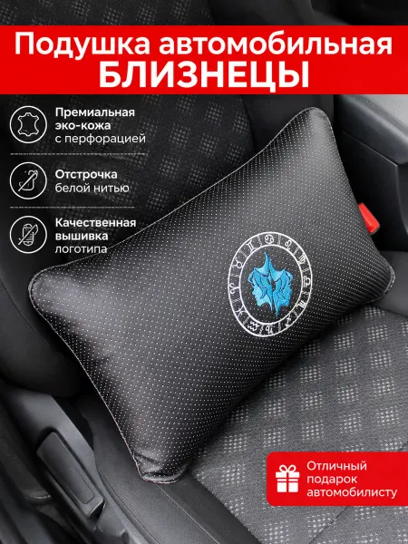 МАТЕX Подушка автомобильная декоративная Близнецы из экокожи