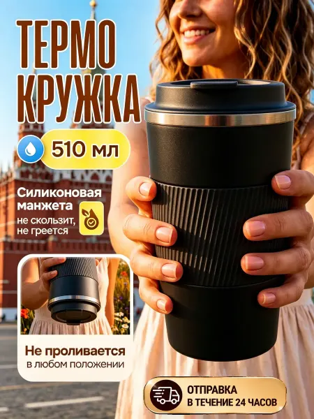 Автомобильная термокружка510ml для кофе,туристический термос