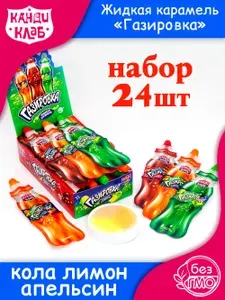 Карамель жидкая ГАЗИРОВКА (блок 24шт по 22гр) конфеты Канди Клаб. Ассорти вкус лимон (спрайт), кола, апельсин (фанта). Набор в подарок на праздник, день рождения, 8 марта, 23 февраля, Новый год