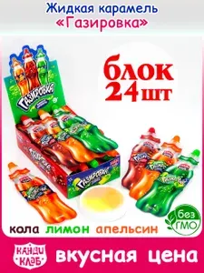 Карамель жидкая ГАЗИРОВКА (блок 24шт по 22гр) конфеты Канди Клаб. Ассорти со вкусом лимон (спрайт), кола, апельсин (фанта). Набор в подарок на праздник, день рождения, 8 марта, 23 февраля, Новый год