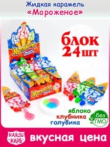 Карамель жидкая МОРОЖЕНОЕ (блок 24шт по 20гр) конфеты Канди Клаб. Ассорти микс со вкусом клубника, голубика, яблоко. Набор в подарок на детский праздник, день рождения, 23 февраля, 8 марта, Новый год