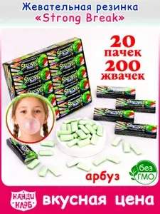 Жевательная резинка STRONG BREAK (набор 20шт по 14гр) конфеты Канди Клаб. Набор жвачки ассорти со вкусом арбуз. Сладости в подарок для детей, сюрприз на день рождения, 8 марта, 23 февраля, Новый год