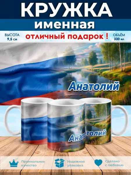 ПроПрезент Кружка именная флаг РФ Анатолий