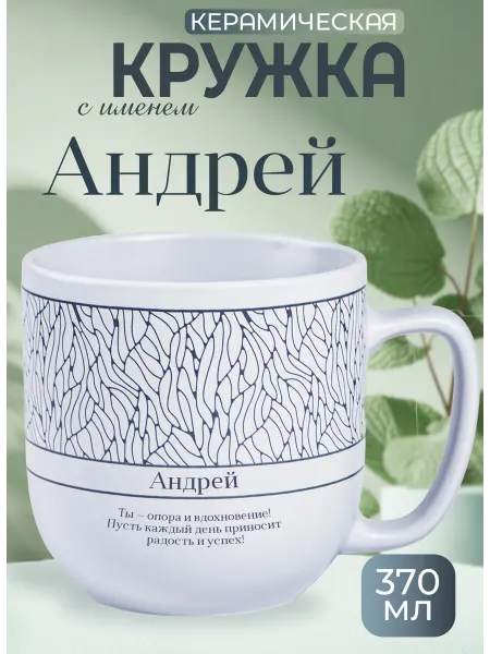 БОНПРЕ Кружка «Андрей» — стильный и персональный подарок