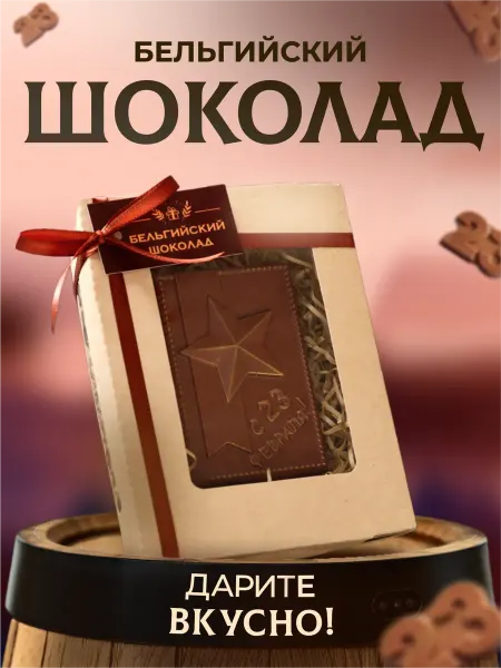 Время Шоколада Шоколад фигурный 23 февраля, 80 г