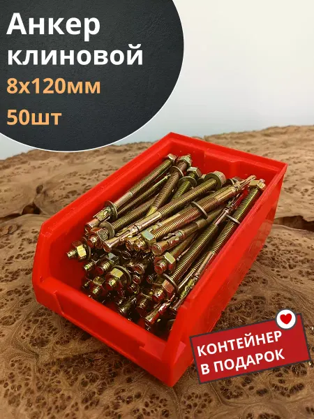 23 Болта Крепёж Анкер клиновой 8х120 (50 шт.) в контейнере