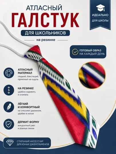 Атласный галстук в узбекском национальном стиле для школьников