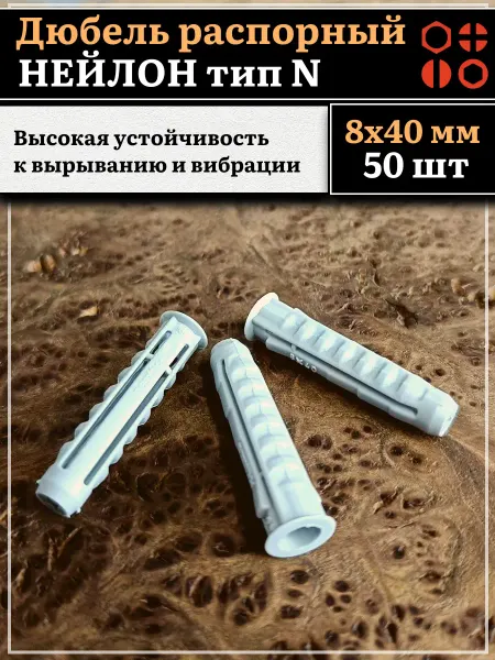 23 Болта Крепёж Дюбель распорный НЕЙЛОН тип N 8х40, 50 шт