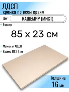 ЛДСП Кашемир 85 х 23 см. Мебельный щит (Полка в шкаф)