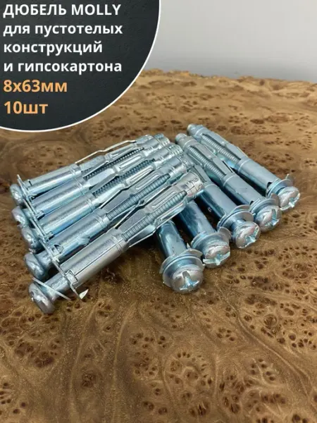 23 Болта Крепёж Дюбель MOLLY 8х63 для пустотелых конструкций, 10 шт