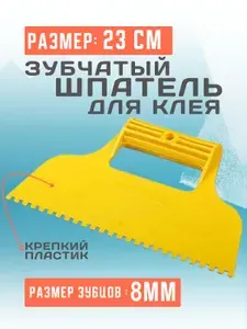 Шпатель пластиковый зубчатый для клея 23см размер зубца 8х8мм