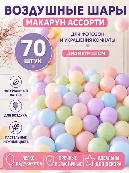 Воздушные шары макарун ассорти 9" 23см 70 штук