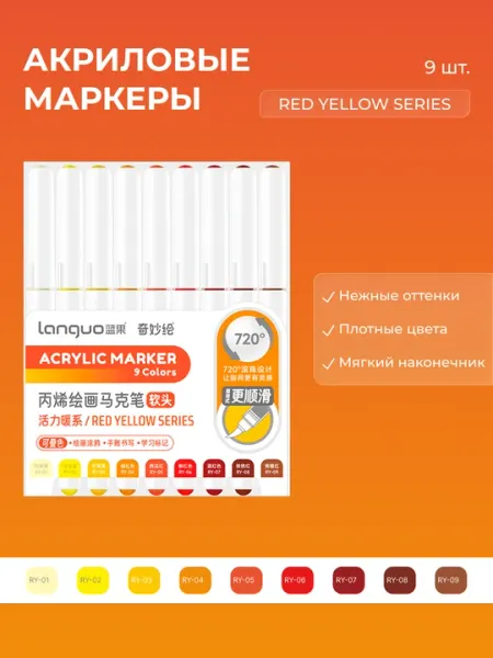 Акриловые маркеры Languo, набор по 9 цветов (23 серии)