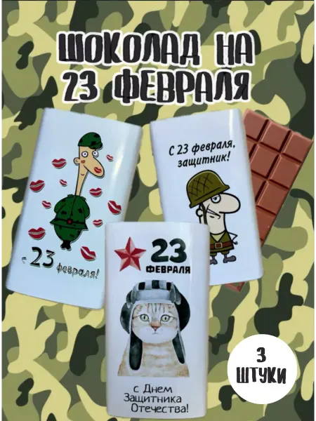 Aida Podarki05 Шоколадный набор на 23 февраля
