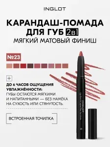 Карандаш для губ INGLOT матовый мягкий стойкий с точилкой в комплекте AMC LIP PENCIL MATTE WITH SHARPENER 23