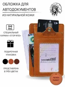 Обложка для автодокументов из натуральной кожи ОВ-S рыжий Apache с защитой RFID кожаный чехол для водительских прав подарок 23 февраля, День Рождения, Новый год.