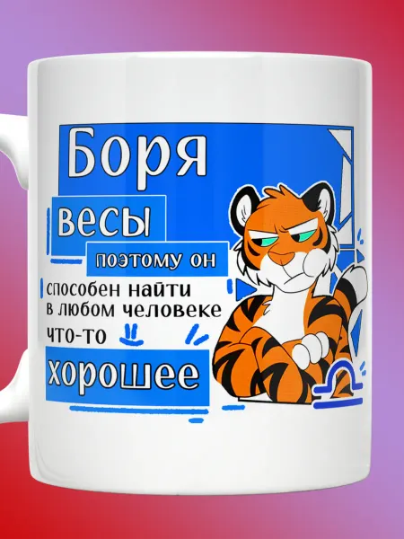 Прикольные кружки Кружка Борис знак зодиака Весы с именем Боря