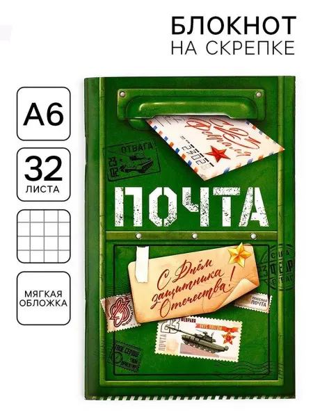 ArtFox Блокнот А6 32л клетка скрепка Почта С 23 февраля