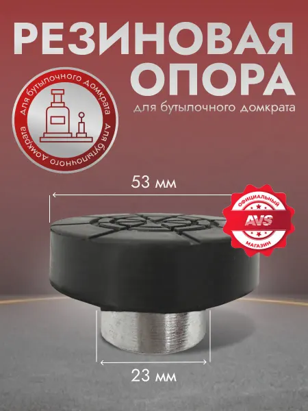 AVS Резиновая опора для бутылочных домкратов D штока 23мм