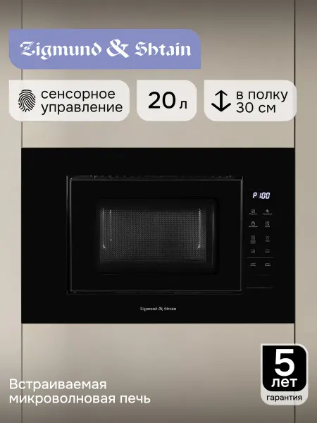 Zigmund & Shtain Микроволновая печь встраиваемая черная BMO 23 B