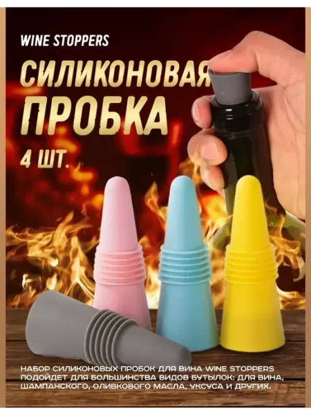 Набор пробок из силикона для бутылок и бутылей Силиконовая пробка универсальная многоразовая 4 шт
