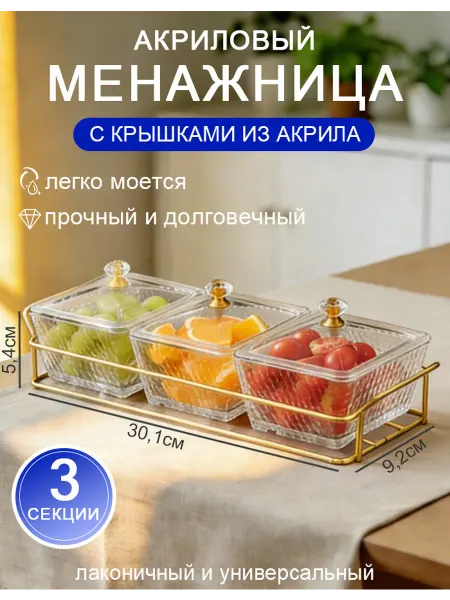 Менажница с крышкой ваза для конфет на подносе 3 шт