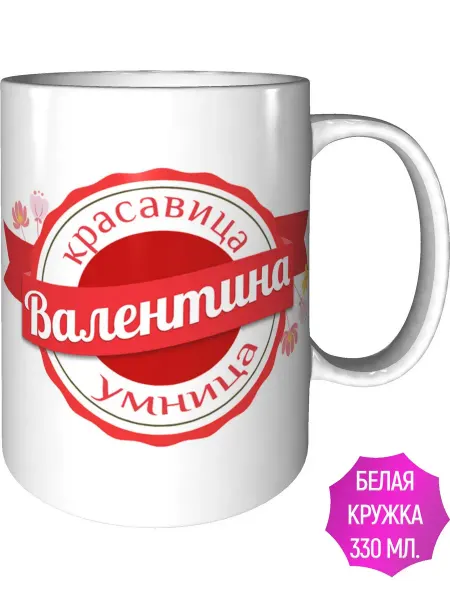 Легко МП Кружка с именем Валентина - стандартная