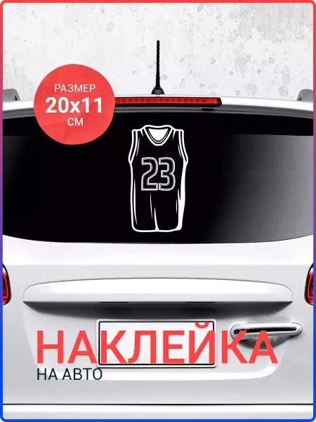 Live Car Наклейка на авто Баскетбольная футболка 23
