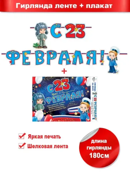 ФДА.card Гирлянда на ленте на 23 февраля детская