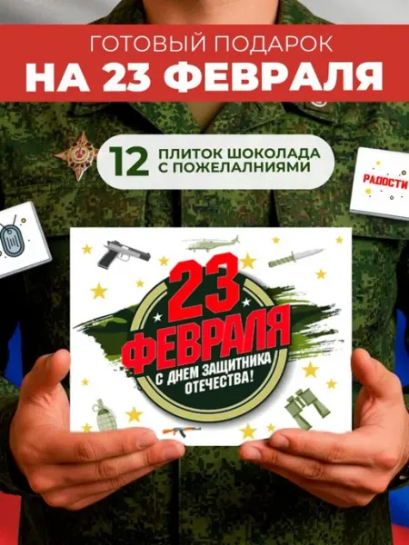 23 февраля подарок K&O Chocolate Подарок на 23 февраля
