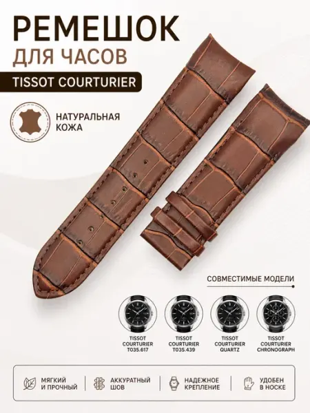 ЧасПик Ремешок для часов Tissot Couturier 23 мм