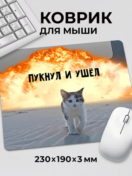 Коврик для мышки мем прикол Кот Котик пукнул и ушёл взрыв c тканевой поверхностью, на нескользящем резиновом основании