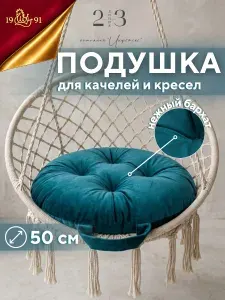 Подушка для садовых качелей бархат 23 Линия круглая D50, морcкая волна