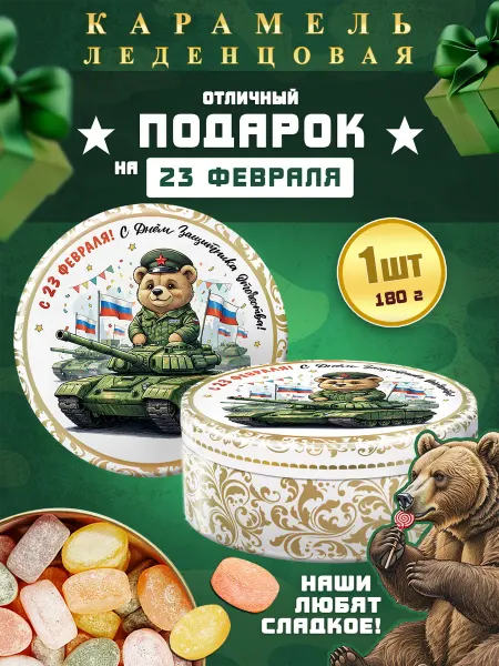 DARLIN'DAY Карамель леденцовая с 23 февраля - мишка 1шт