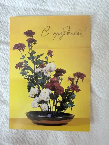 Поздравительная открытка винтаж, Ссср