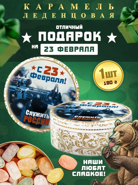 DARLIN'DAY Карамель леденцовая с 23 февраля - служить России 1шт