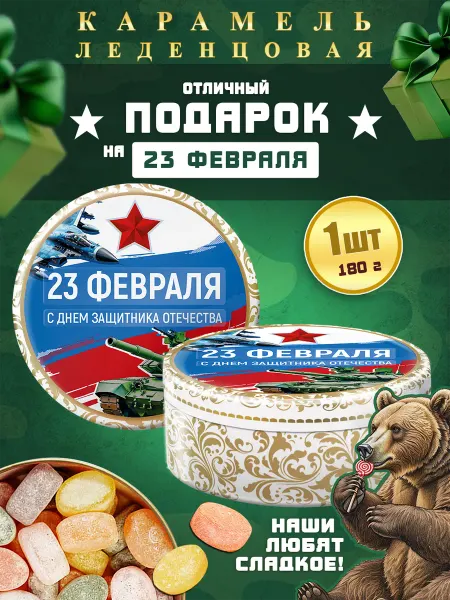 DARLIN'DAY Карамель леденцовая с 23 февраля 1шт