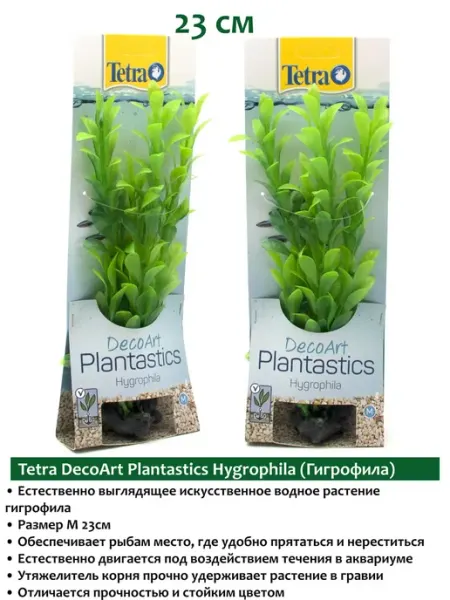 TETRA DecoArt Plantastics Hygrophila 23см растения для аквариума