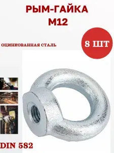 23 Болта Крепёж Рым гайка М12 оцинкованная DIN582, 10 шт