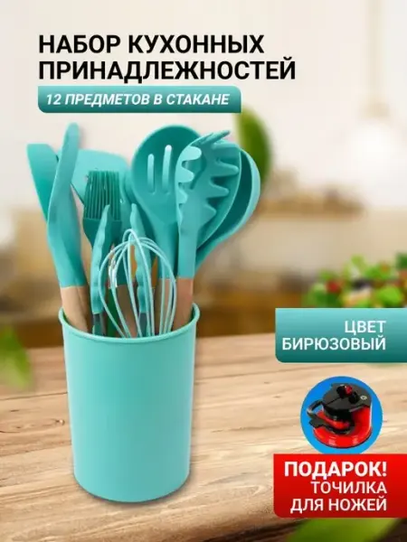 Все для кухни и домашнего уюта Набор кухонных принадлежностей 12 шт. + точилка ножей