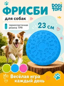 Фрисби для собак, игрушка летательная, TPR резина, диаметр 23 см, микс цветов, Dogs Tops