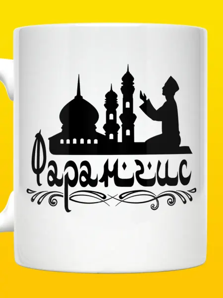 ВТренде Кружка с мусульманским именем Фарангис