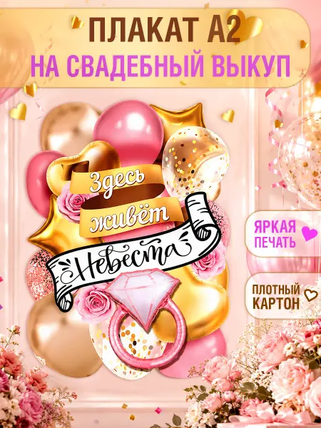 ТМ Мир поздравлений плакаты на свадьбу украшения зала декор на выкуп
