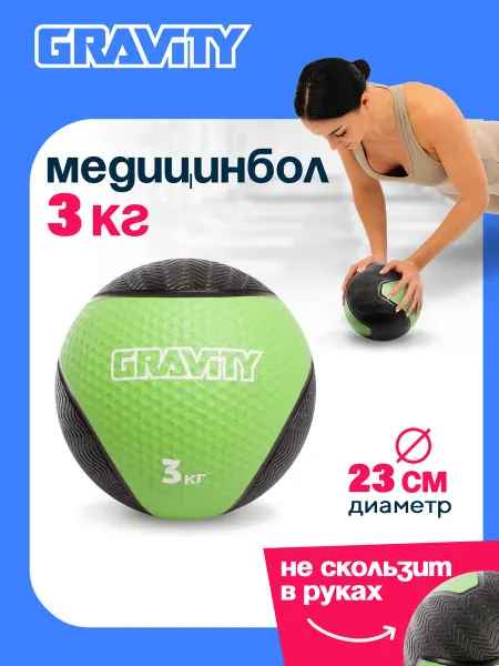 Gravity Медбол резиновый 3кг медицинский мяч для фитнеса, d 23см