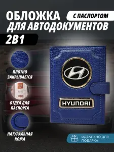 Обложка для автодокументов и паспорт с кнопкой с маркой авто "Hyundai" (Хендай) кожаный флотер Портмоне из натуральной кожи PERSONA .В подарок на день рождения 23февраля, Новый год папе, мужу, брату,