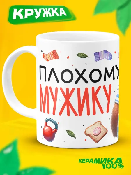 ДарДарим Подарочная кружка мем с приколом Мужчине