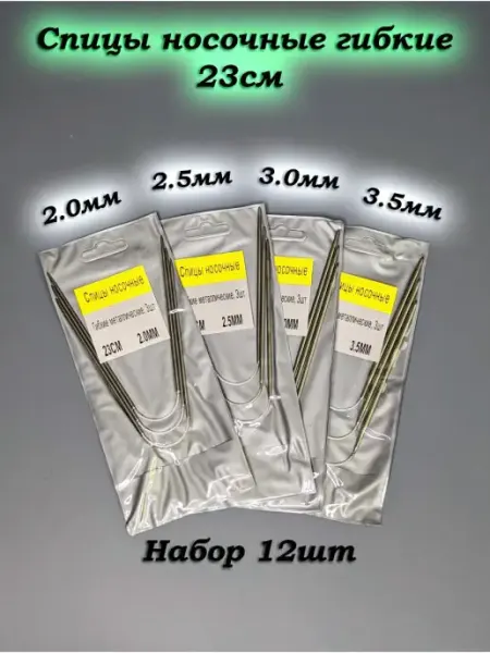IRSAN Спицы для вязания носочные чулочные 23см
