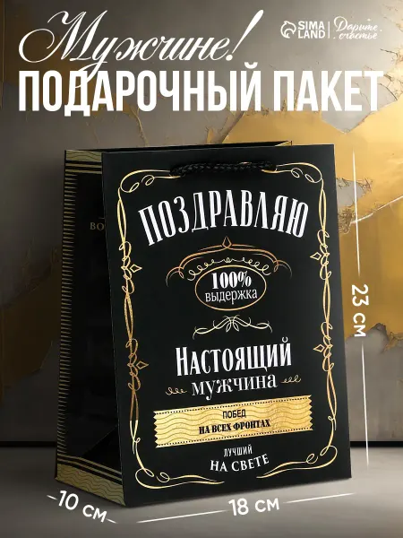 Сима-Ленд & Дарите Счастье Подарочный пакет с надписью для упаковки подарка мужчине
